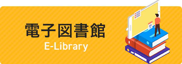 電子図書館