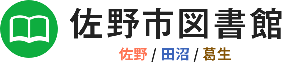 佐野市図書館